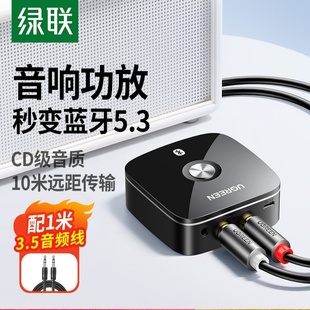 绿联 蓝牙接收器5.3音响箱蓝牙电视功放AUX适配aptx发射无损音频