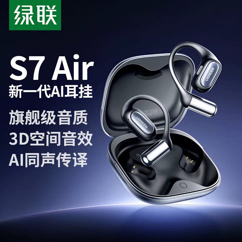 绿联HiTune S7 Air蓝牙耳机挂耳式气骨传导开放式跑步通话降噪