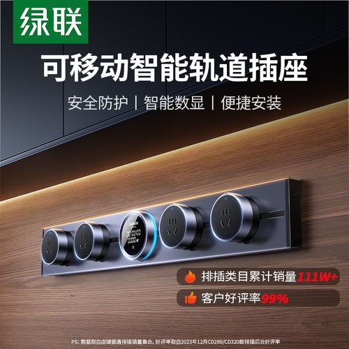 绿联轨道排插餐边柜移动插座