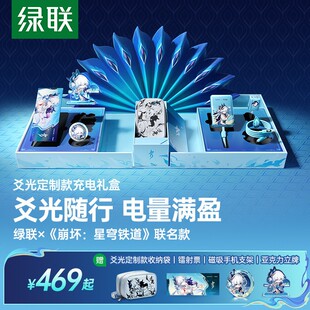 绿联×《崩坏：星穹铁道》丨爻光联名款 礼盒 充电器充电宝数据线