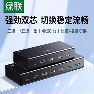 绿联hdmi切换器三/五进一出分配器带音频分离分线多进一出转换器