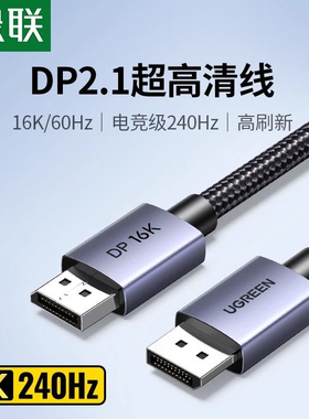绿联 dp线2.1 高清16K电脑连接电竞显示器显卡专用240hz高刷DP线