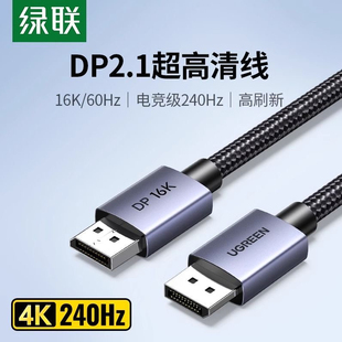 绿联 高清16K电脑连接电竞显示器显卡专用240hz高刷DP线 dp线2.1