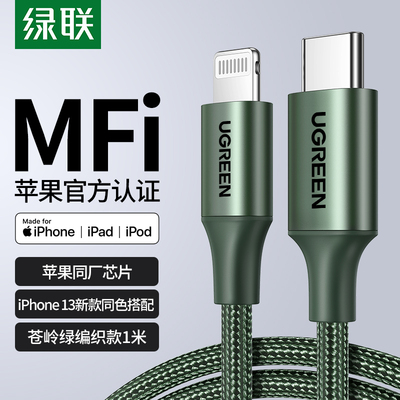 绿联适用苹果手机充电线MFi认证