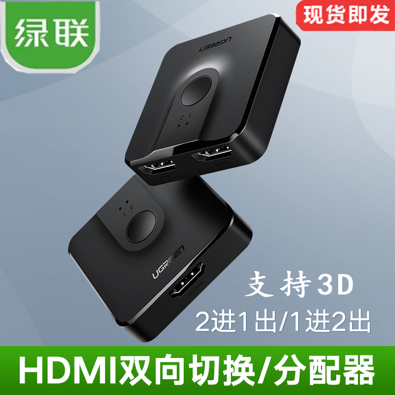 绿联双向切换进1出分配器