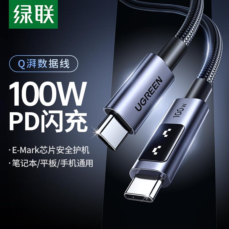 绿联100WType-C快充数据线