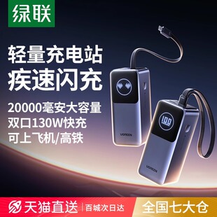 【3C认证充电宝】绿联充电宝 移动电源130W快充笔记本100W闪充