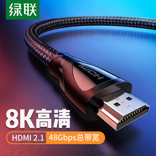绿联hdmi2.1高清线8k4K