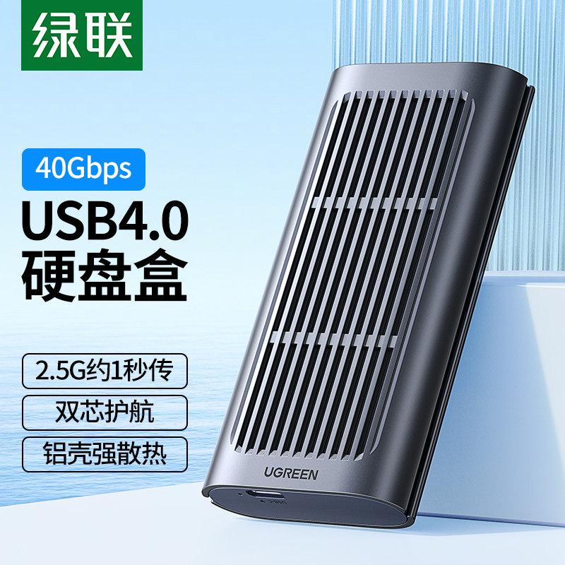 绿联USB4.0移动固态硬盘盒M.2NVMe移动兼容雷电3/USB3.1笔记本SSD