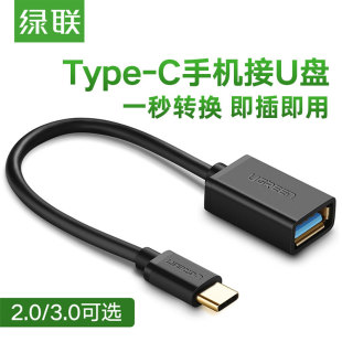 手机接U盘OTG数据线 安卓 绿联otg数据线type c转usb3.0