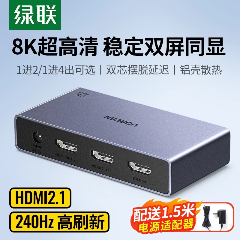 绿联HDMI高清分配器8K拼接屏器