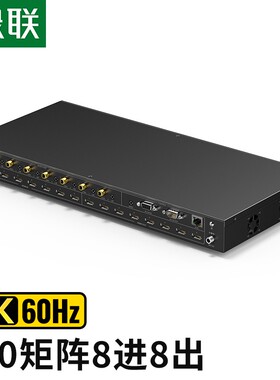 绿联hdmi矩阵8进8出切换器2.04k高清视频数字混合切屏分配处理器