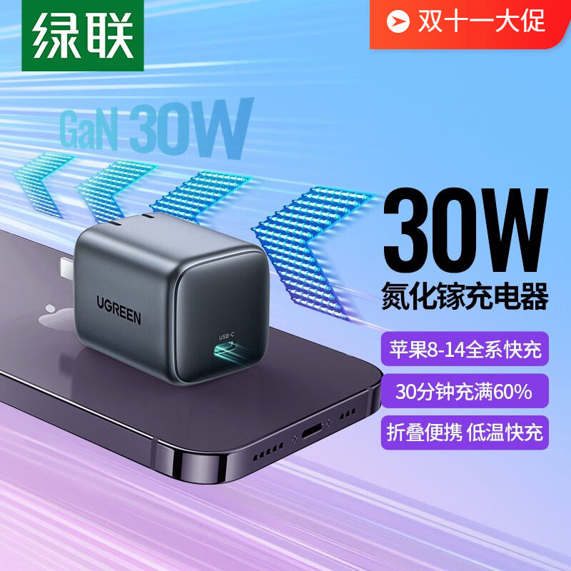 绿联 闪充湃30W氮化镓充电器PD快充头适用13/14ProMax mate50 P60高性价比高么？