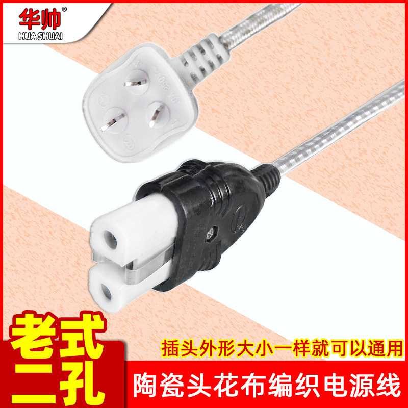 老式电饭锅煲水壶/电茶壶/电熨斗/电炉插头线2眼二孔电源连接线