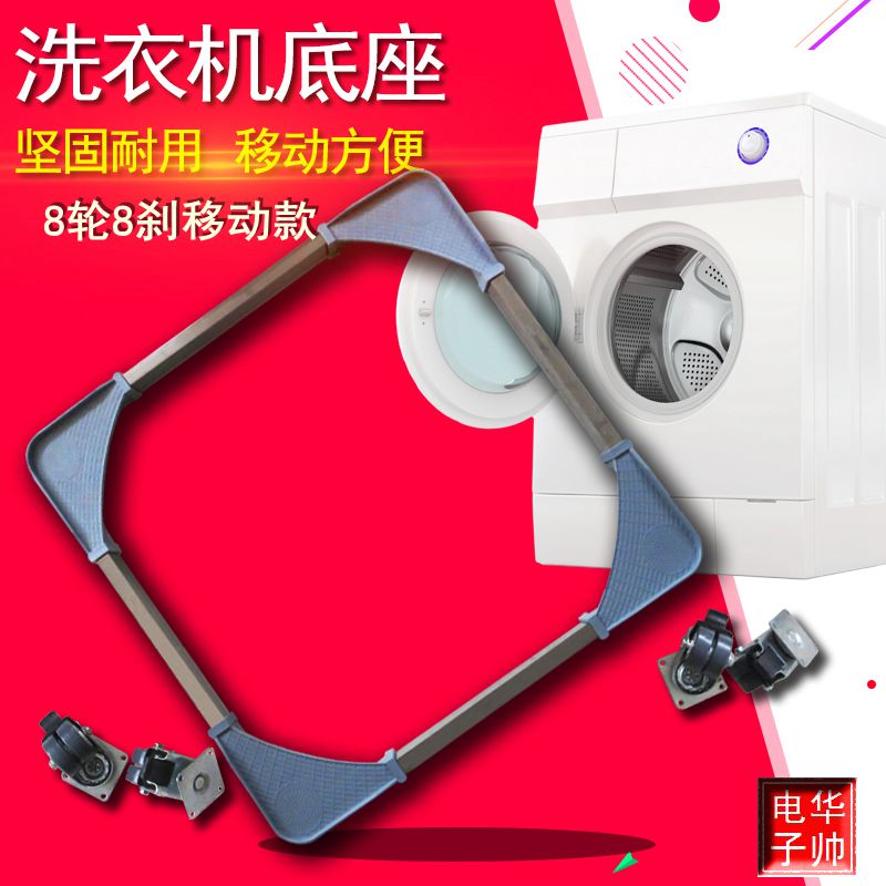 洗衣机底座架子托架置物架支架通用全自动垫高滚筒移动万向轮脚架