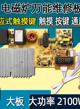 全新通用2100w电磁炉触摸屏主板板通用电路板改装板维修配件