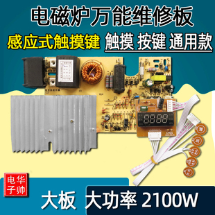 全新通用2100w电磁炉触摸屏主板万能板通用电路板改装板维修配件