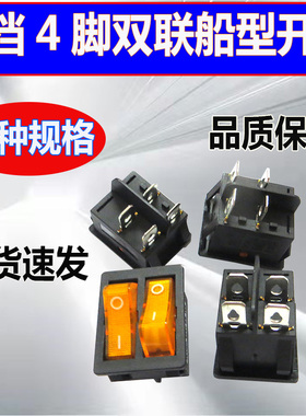 电饼铛双联船型开关4脚2档