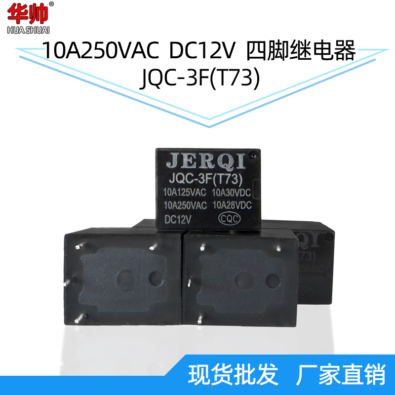 豆浆机继电器电压力锅继电器4脚12V继电器大电流12V10A四脚配件