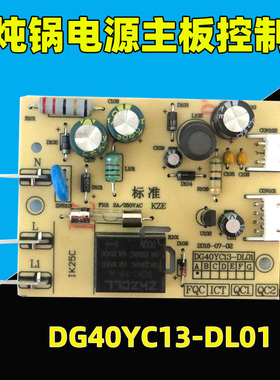 适用电炖锅电源板 DG40YC13主板40YC11/YC806A/YC805/YC8