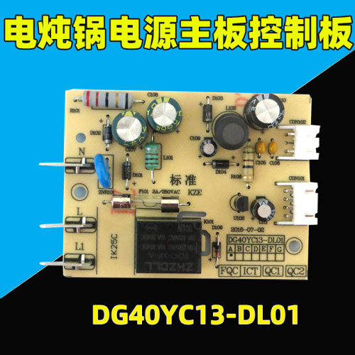 适用电炖锅电源板 DG40YC13主板40YC11/YC806A/YC805/YC8
