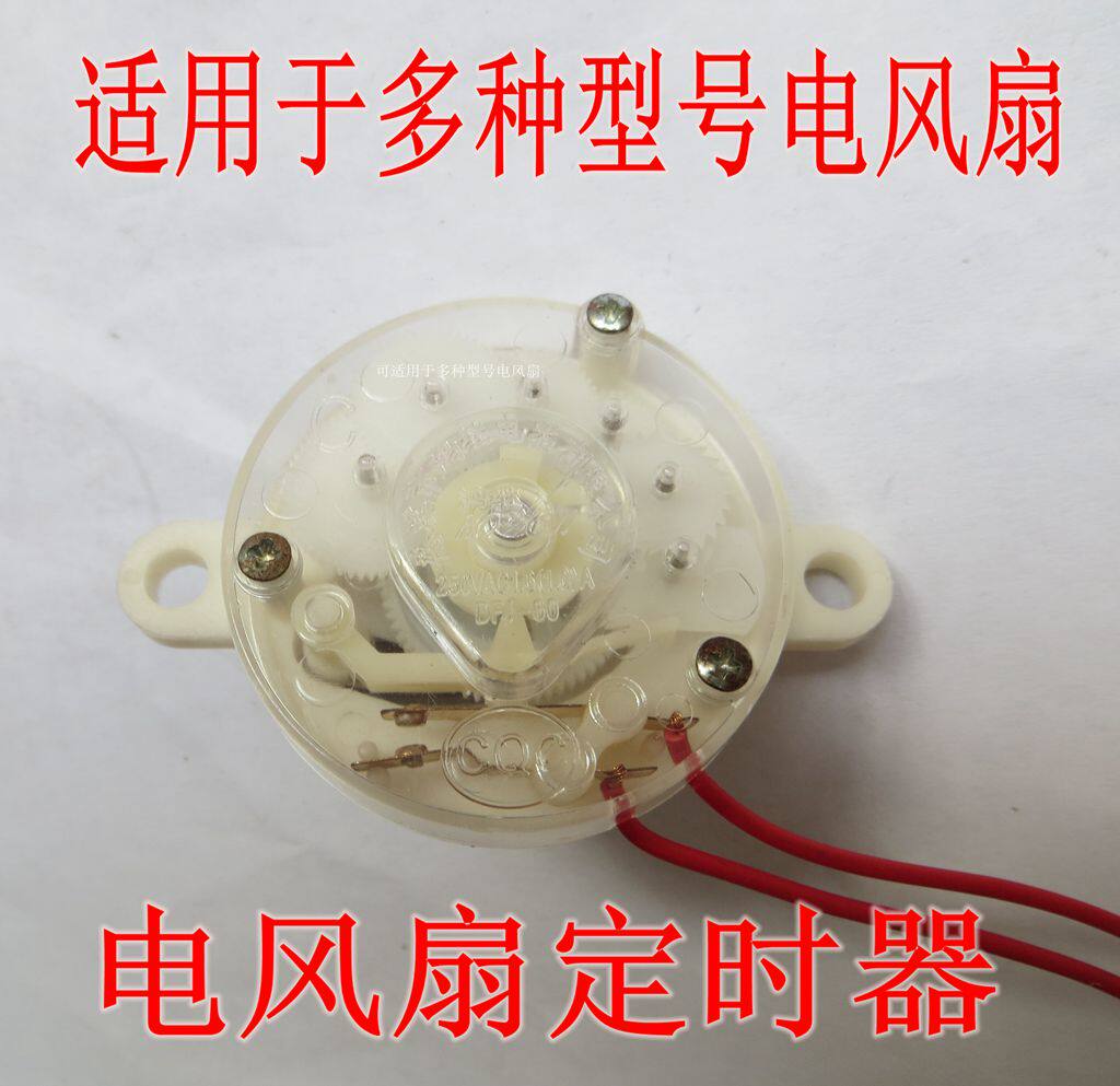 电风扇定时器 鸿运扇/台扇/壁扇定时器 机械开关 高品质 寿命长