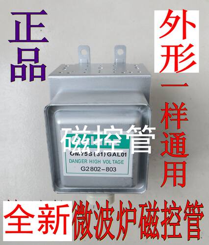 全新----------通用所有上下孔安装的磁控管，详见图尺寸