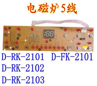 电磁炉显示灯板控制板按键板D-RK2101/2102/2103FK2101