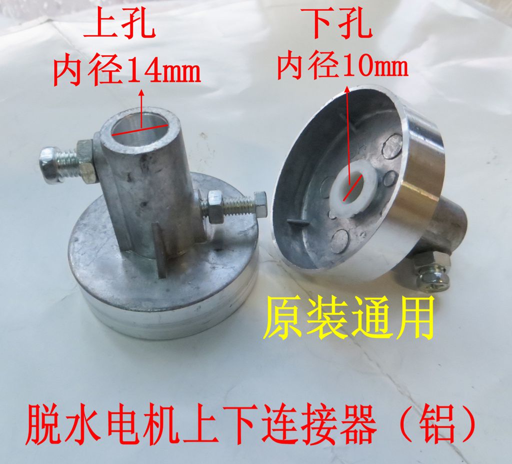 洗衣机配件脱水电机马达连接器上下联轴器甩桶连接轴上14下10MM铝