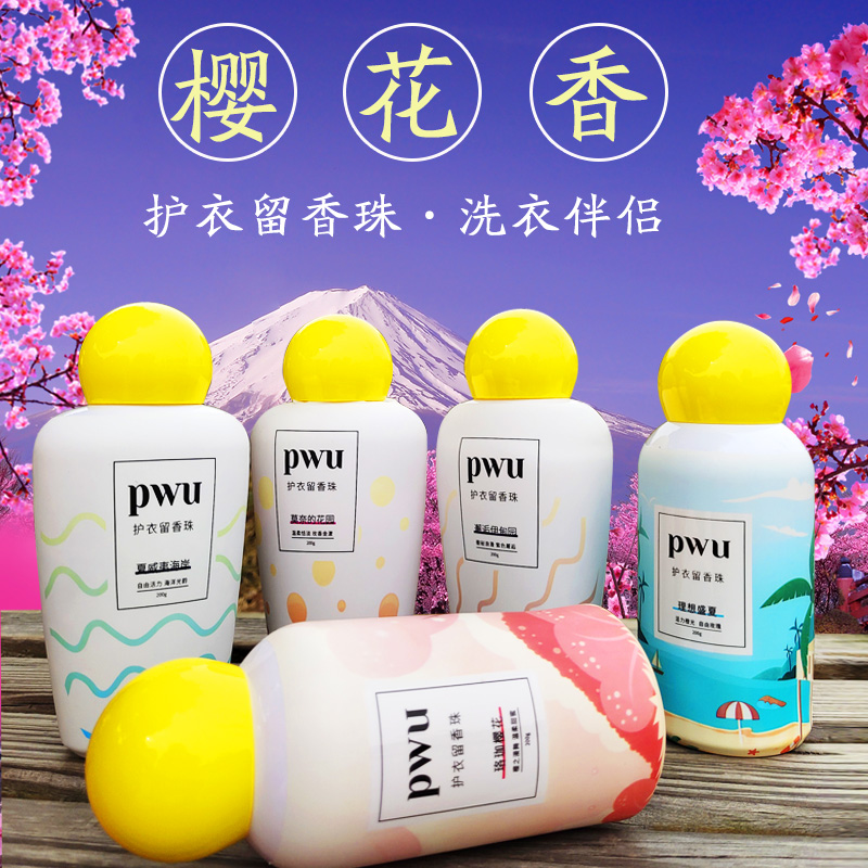 pwu正品持久留香除螨虫柔顺衣物