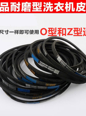 全半自动O型Z型洗衣机皮带O-450E 460 625 462 470三角带490 560