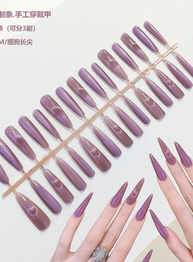 心动猫眼预制条穿戴甲紫色晶石细狗尖型假指甲片全尺寸分码半成品
