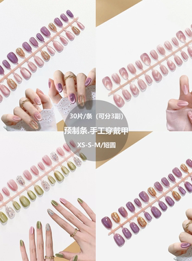 短圆型猫眼整条预制甲30片XSSM全码半成品手工穿戴甲DIY假指甲片