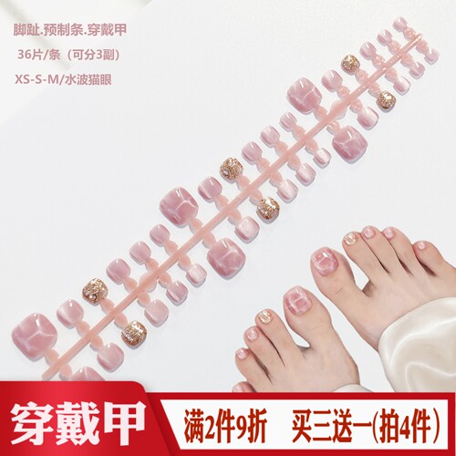 粉色水波猫眼脚趾预制穿戴甲条 XS/S/M分码美甲片半成品DIY假指甲
