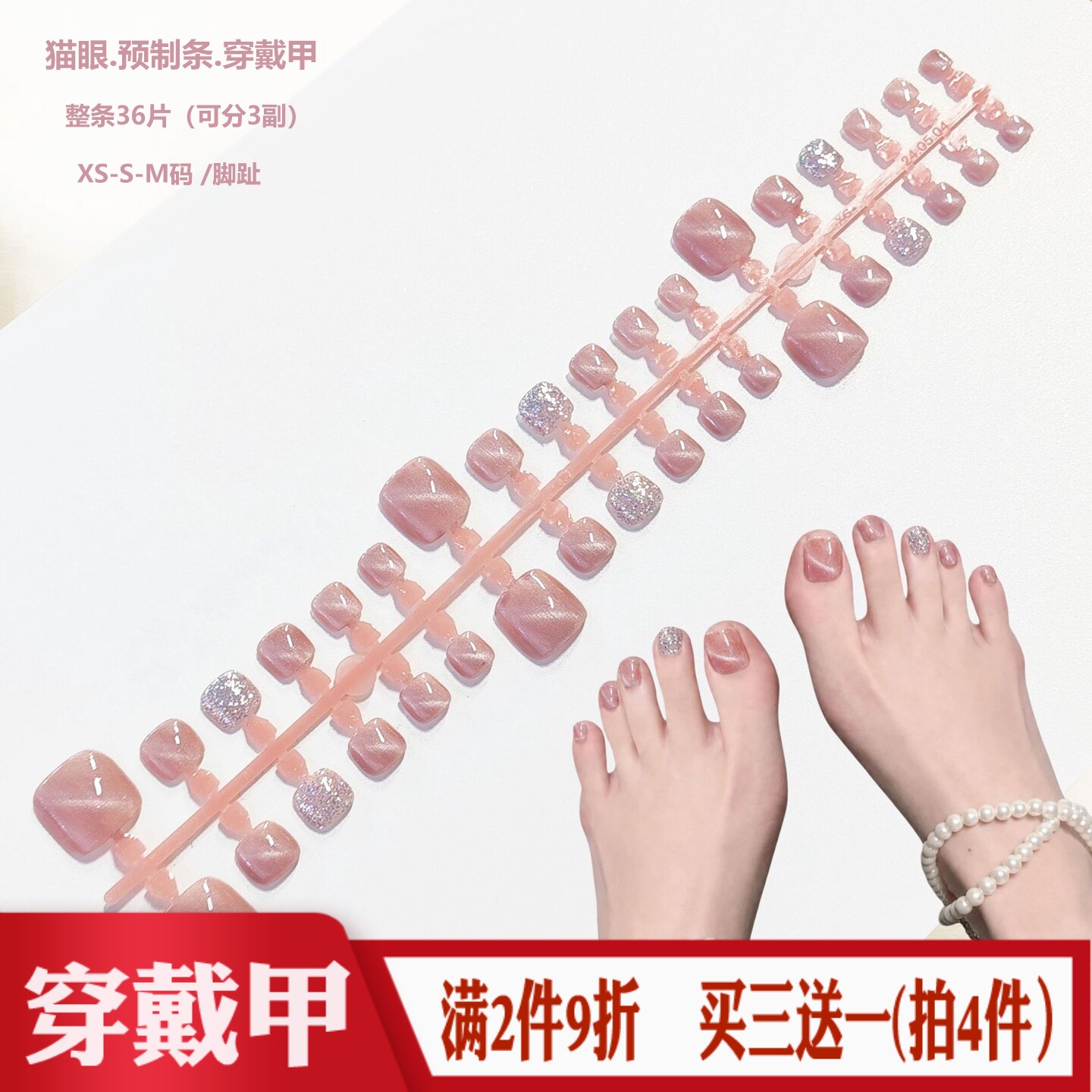粉嫩猫眼闪粉脚趾预制甲条36片全码穿戴甲XS/S/M半成品脚指甲假片