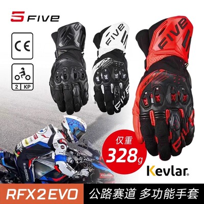 法国FIVE RFX2 EVO摩托车专业赛道公路骑行轻质羊皮凯夫拉手套男