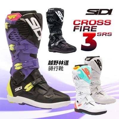 SIDICrossfire3SRS越野骑行靴