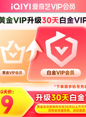 【升级会员】爱奇艺黄金会员升级白金会员官方直充 支持电视端