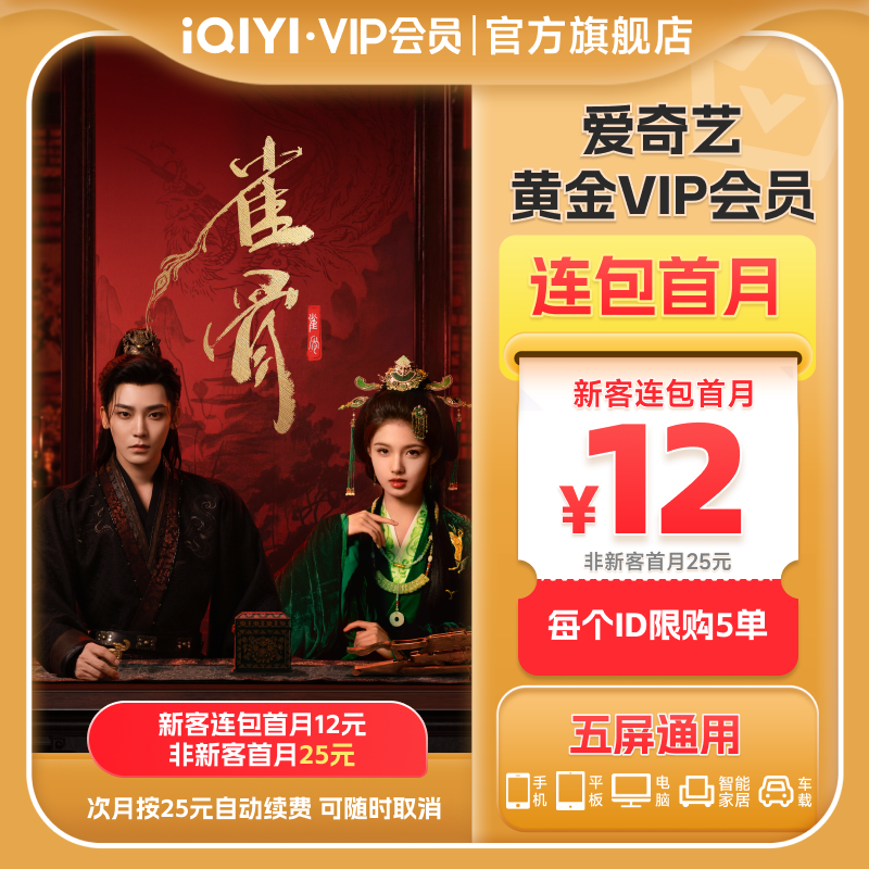 【连包月卡】爱奇艺黄金VIP会员1个月连包月卡 雀骨
