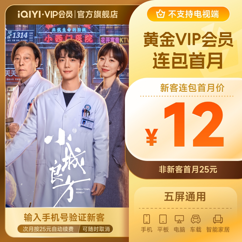 【连包月卡】爱奇艺黄金vip会员直充爱奇艺月卡直冲 《小城良方》