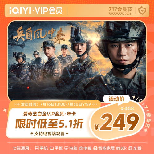 【暑期大促】爱奇艺白金vip会员年卡12个月 支持电视端兵自风中来