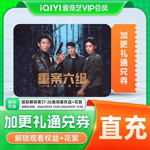 《重案六组》爱奇艺加更礼通兑券 加更礼爱奇艺会员vip
