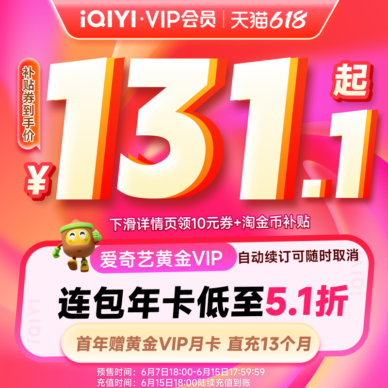 【全款预售】爱奇艺黄金vip会员年卡12个月+月卡直充 灵魂摆渡