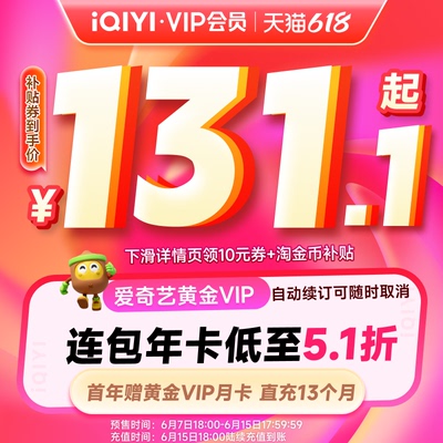 【全款预售】爱奇艺黄金vip会员年卡12个月+月卡直充 灵魂摆渡
