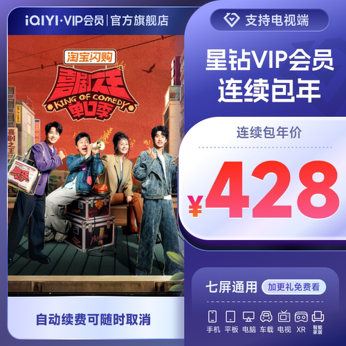 【连续包年】爱奇艺星钻VIP会员年卡12个月  说唱巅峰对决2026