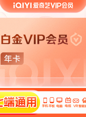 【教师专享】爱奇艺白金vip会员年卡12个月 支持电视端JS