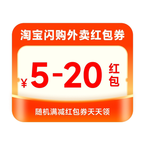 淘宝闪购随机红包券