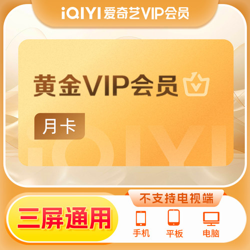 【黄金月卡】爱奇艺黄金vip会员月卡 1个月 官方直充非TV fk
