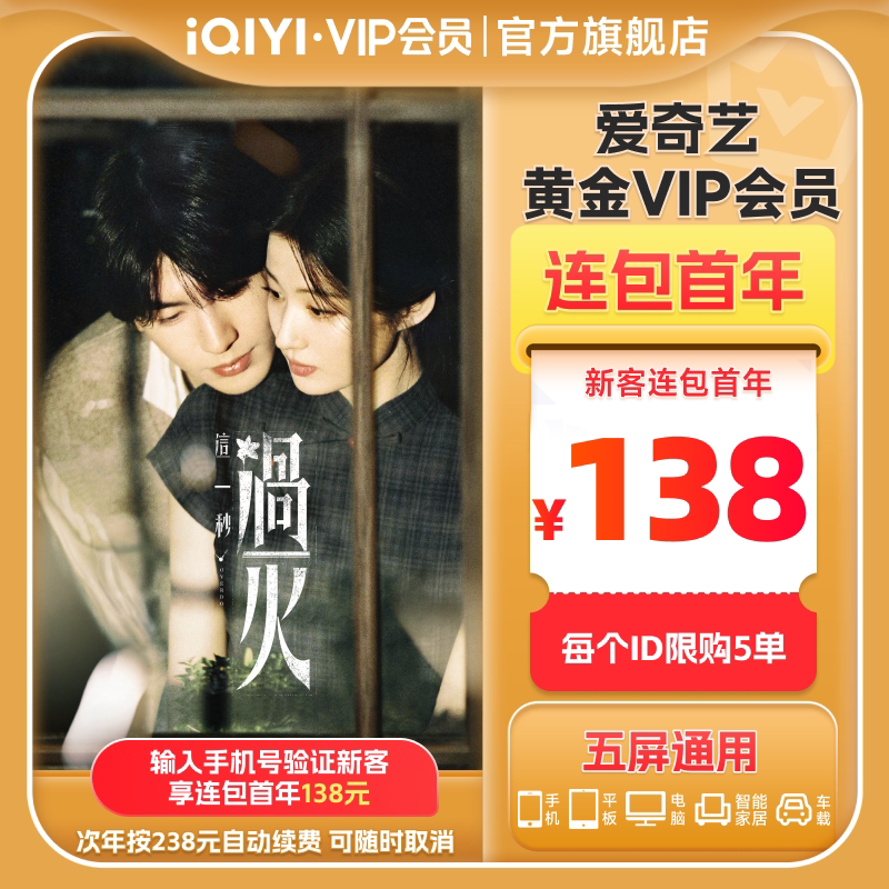 【黄金连包】爱奇艺黄金vip会员年卡12个月视频直充 这一秒过火