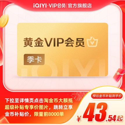 【下拉详情页领官补】爱奇艺黄金vip会员3个月季卡 书卷一梦